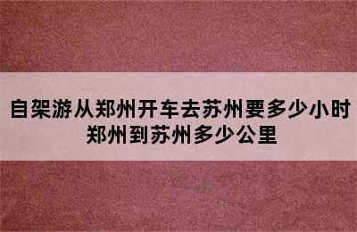 自架游从郑州开车去苏州要多少小时 郑州到苏州多少公里